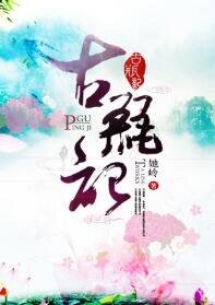 古瓶记