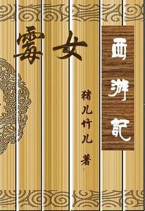 霉女西游记