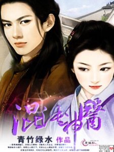 混沌神医