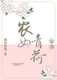 农女青荷(穿书)
