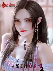 斗罗大陆之开局签到焰灵姬