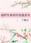 越野性难驯的他越喜欢