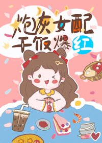 炮灰女配,干饭爆红
