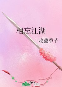 相忘江湖