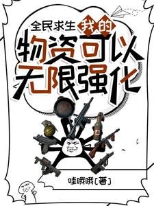 全民求生:我的物资可以无限强化