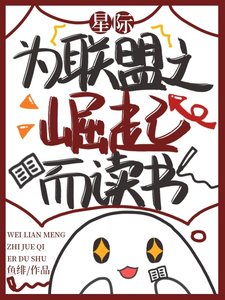 星際:為聯盟之崛起而讀書/星際:親愛的達瓦里氏