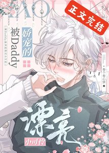 漂亮小可憐被Daddy嬌養後