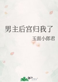 男主後宮歸我了