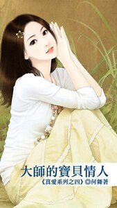 大师的宝贝情人(真爱系列之四)