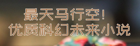 最天马行空！优质科幻未来小说