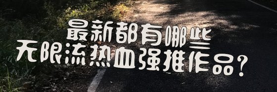 最新都有哪些無限流熱血強推作品？