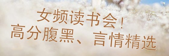 女頻讀書會！高分腹黑、言情精選