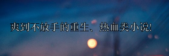 热门推荐免费作品(十一本)：重生、热血和扮猪吃虎