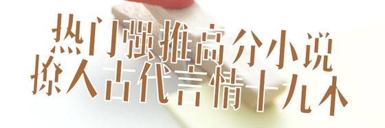 热门强推高分小说撩人古代言情十九本