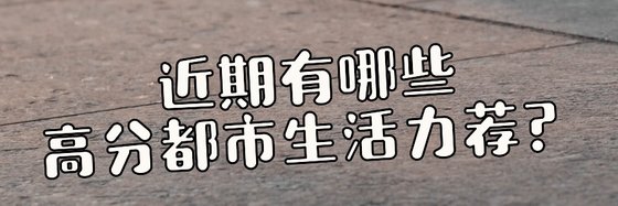 近期有哪些高分都市生活力薦？
