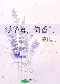 浮华幕，倚香门
