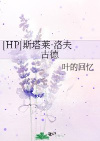 [HP]斯塔莱·洛夫古德