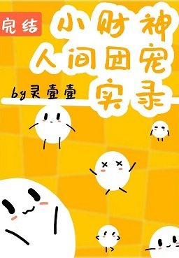 人人都爱小财神/小财神人间团宠实录