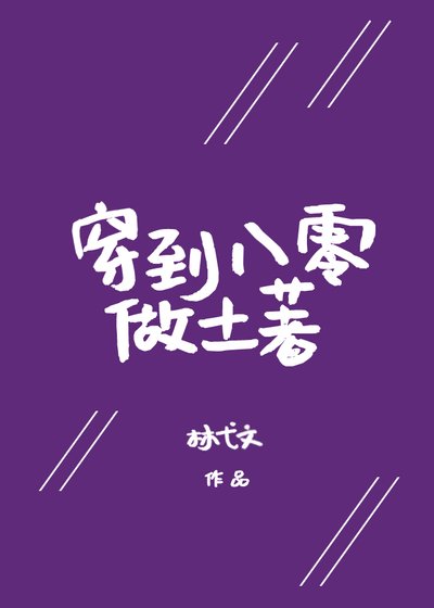 穿到八零做土著