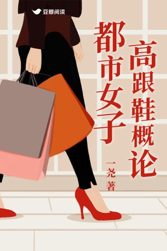 都市女子高跟鞋概論